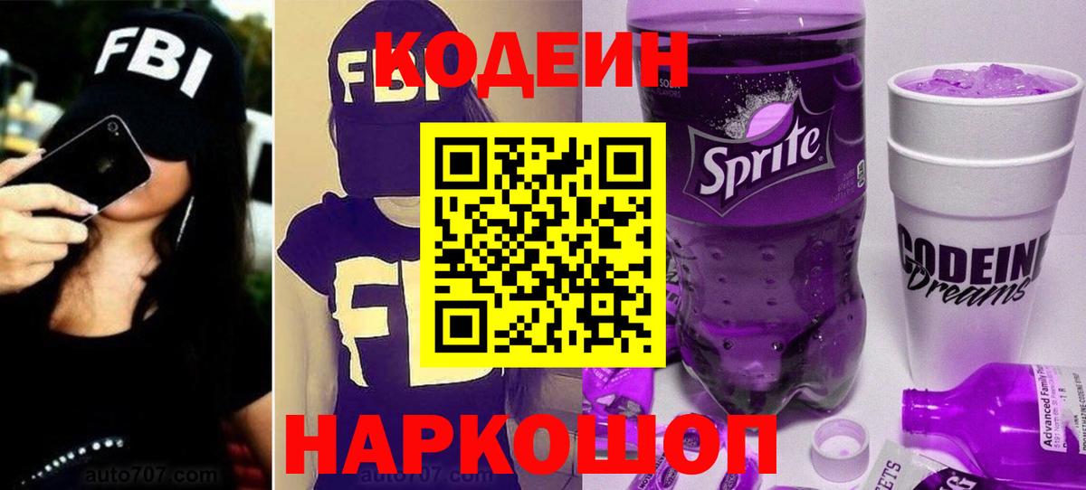 Codein напиток Lean (лин) Унеча
