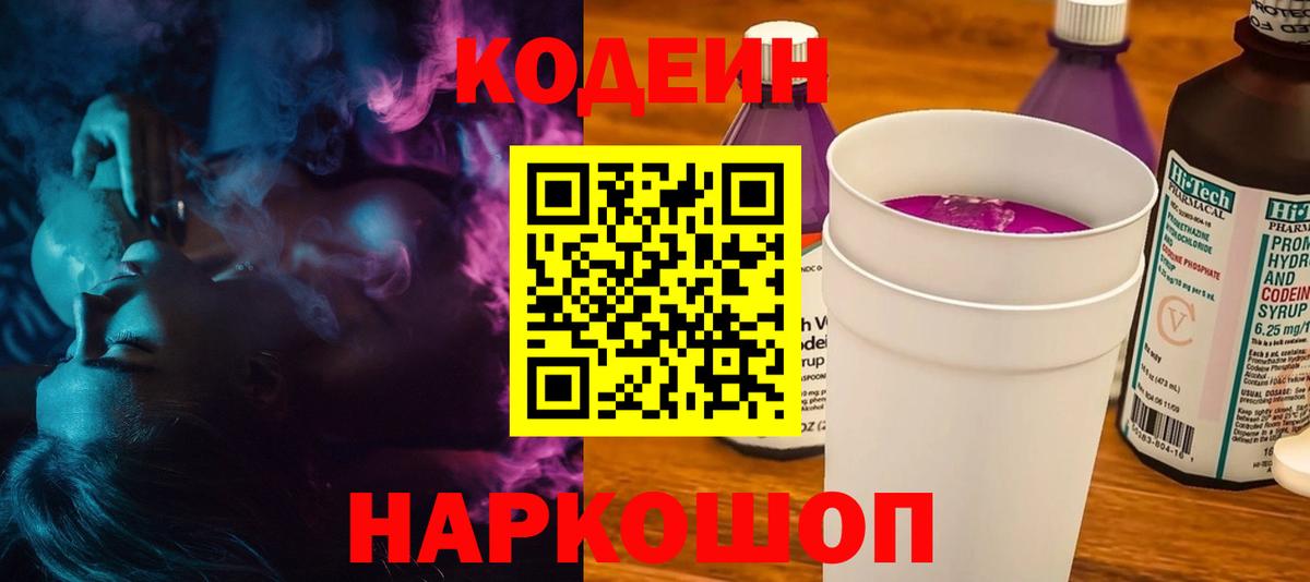 Кодеин Purple Drank  Вход с VPN  Кодеин напиток Lean (лин)  Унеча 